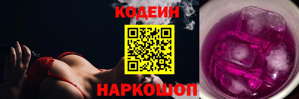Ахтубинск  Кодеин Purple Drank  Codein напиток Lean (лин)  Вход с VPN 